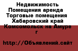 Недвижимость Помещения аренда - Торговые помещения. Хабаровский край,Комсомольск-на-Амуре г.